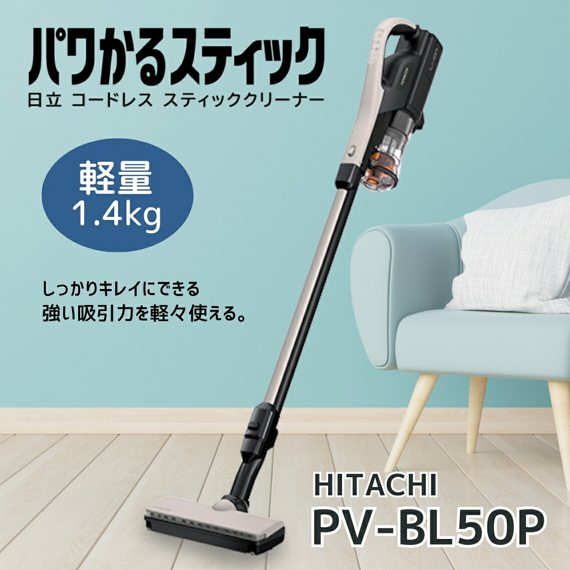 百貨店SALE制限事項！【 1000円OFF 】クーポン券＆P2倍♪ 先着25枚  日立 PV-BL50P-C洗い濯ぎ機 パワかる突っ支い棒 低気圧式洗い濯ぎ機 コードレス式突っ支い棒洗浄剤 ベージュ PVBL50マイコン 新品 製造会社引き請ける1年 助けになる家電 一般受け 売れ筋 そうじき 洗い濯ぎ 父の日