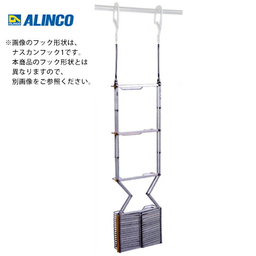 アルインコ OA-93 駆け込み寺掛けはしご ナスカンフック2 法的有効性長 8.58m