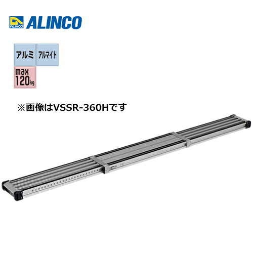 アルインコ VSSR-360H 伸縮式足場板 滑り止め付き|プロ向け工具専門店【愛道具館】