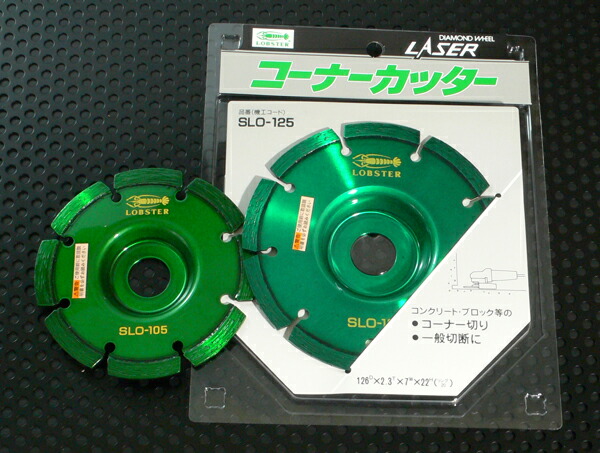 エビ/ロブテックス SLO125 ダイヤモンドホイール コーナーカッター 126mmφ