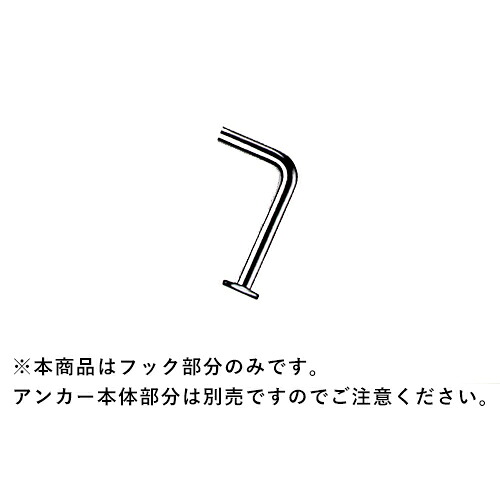 エビ/ロブテックス AFL ボードアンカー用　L型フックのみ　(500本入)