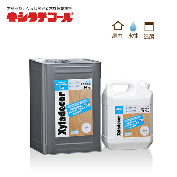 大阪ガスケミカル株式会社 キシラデコールインテリアファイン　トップコート　3.5kg / 14kg カラー選択（２色）｜プロ向け工具専門店【愛道具館】