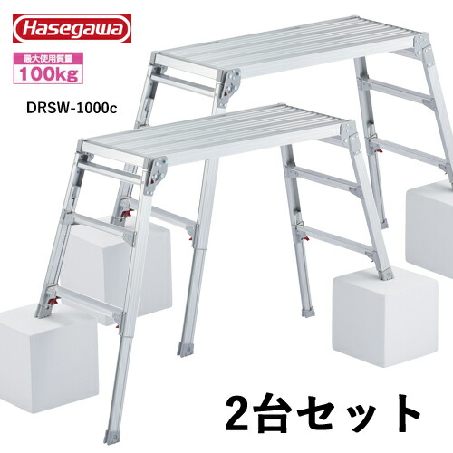 長谷川工業 #17679　DRSW-1000c*2 足場台　幅広タイプ　2台セット