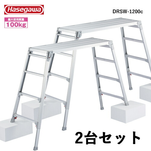 長谷川工業 #17680　DRSW-1200c*2 足場台　幅広タイプ　2台セット｜プロ向け工具専門店【愛道具館】