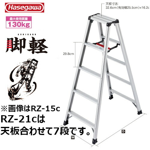 長谷川工業 #17759　RZ-21c 専用脚立　脚軽