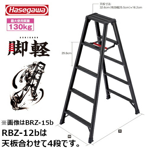 長谷川工業 #17762　RZB-12b 専用脚立　脚軽BLACK
