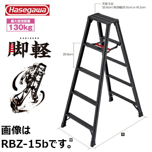 長谷川実業 #17763 RZB-15b 専用脚立 脚軽BLACK