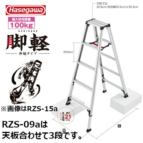 長谷川製作 #17766 RZS-09a 専用脚立 脚軽伸縮印字機 伸縮脚立