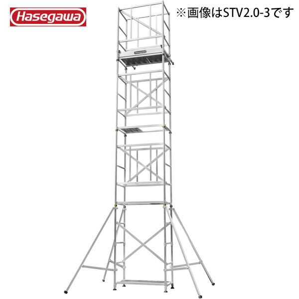 長谷川工業 #18017　STV2.0-3 快適ステージ　アルミ製　脚部伸縮可能　作業床高さ4.70～4.99m