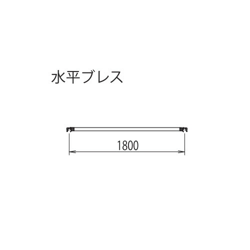 長谷川工業 #12143　 高所作業台　ライトタワーステアウェイ(R)アルミ製　STW　構成部材　水平ブレス｜プロ向け工具専門店【愛道具館】