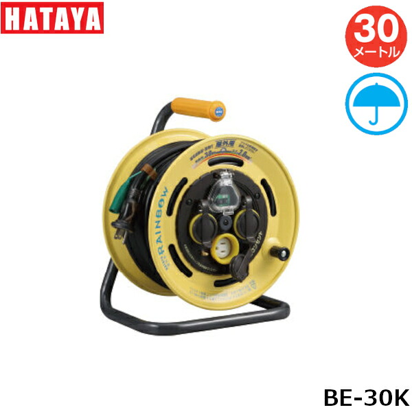 ハタヤリミテッド BE-30K 電工ドラム 屋外用　30m VCT2.0mm&sup2;&times;3心漏電遮断器付【接地付】レインボーリール｜プロ向け工具専門店【愛道具館】