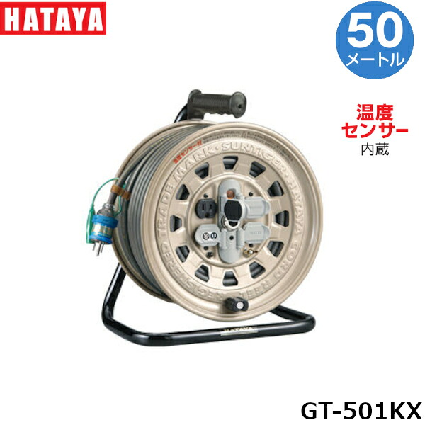 ハタヤリミテッド GT-501KX 電工ドラム 50m VCT2.0mm&sup2;&times;3心　温度センサー･接地付　 サンタイガーリール｜プロ向け工具専門店【愛道具館】