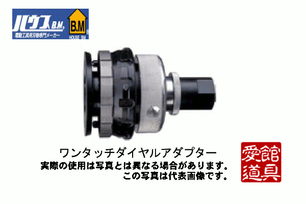 ハウスBM ワンタッチ ダイヤルアダプター ODA-120(中古品)