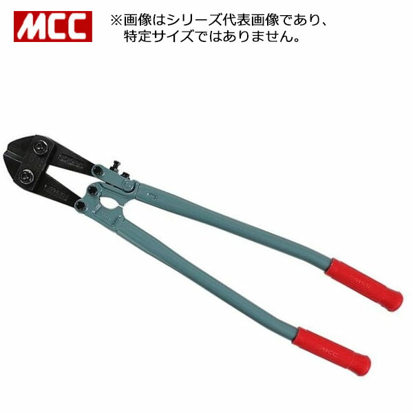 楽天市場】MCC スタンダードボルトクリッパ 900mm 両刃仕様 最大切断径