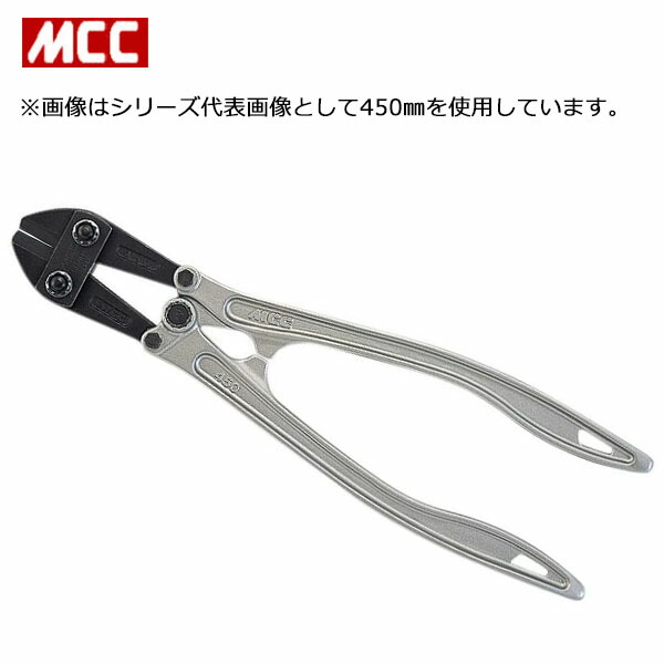 MCC/松阪鉄工 BCA-450 ボルトクリッパーアルミ BCA 450粍