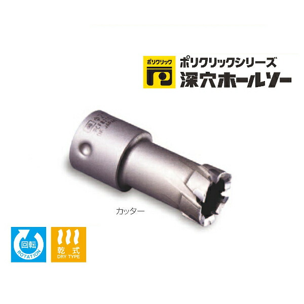 ミヤナガ PCF105C ポリクリック 深穴ホールソー カッター(105mmφ)