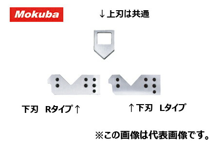 モクバ /小山裁断師 D-62-1 一角裁断師R40/L40用 取り替えっこ部分品 RL似ている上刃(替刃)