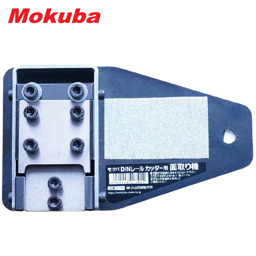 モクバ /小山刃物 D-118 モクバDINレールカッター用面取り機|プロ向け工具専門店【愛道具館】