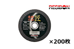 日本レヂボン HT10510-Z60 105mm×1.0厚×15穴（Z60P）　200枚入　 飛騨の匠　切断砥石 トイシ グラインダー薄 刃 ステンレス
