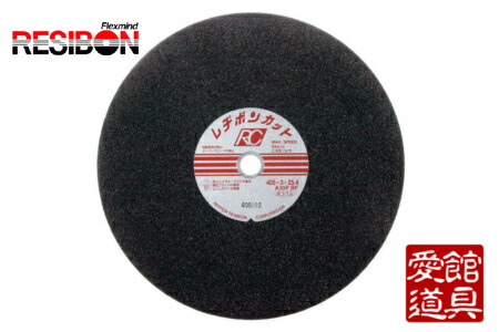 日本レヂボン RC4053-30R 405mm×3.0厚×25.4穴（A30R）1G ラフサイドタイプ 25枚入 レヂボンカット RC 原則として鋼、鋳鉄用切りはなす剃刀砥