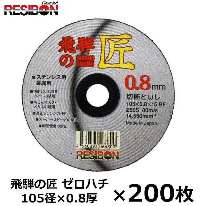 日本レヂボン HT10508-Z60S 105mm×0.8厚×15穴（Z60S） 200枚入 飛騨の匠皆無ハチ 切りはなす剃刀砥 トイシ 圧砕機薄 刃  ステンレス鋼