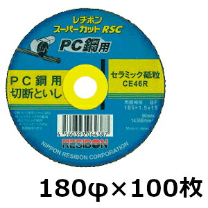 日本レヂボン RSCPC18018-CE36R レヂボンスーパーカット　PC鋼用　180mmφ&times;1.8&times;22穴　100枚入 切断砥石 グラインダ 刃 180 プレストレスコンクリート｜プロ向け工具専門店【愛道具館】