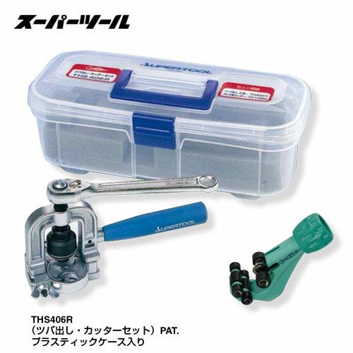 スーパーツール THS406R フレキ管ツバ出し・截断機仕かける DIY・工具-配管工具-花・ガーデン・DIY