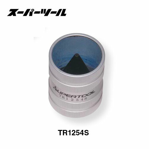 スーパーツール TR1254S 熱電子管ジューサー(熱電子管面取り) ステンレス鋼管用 内・外径両用
