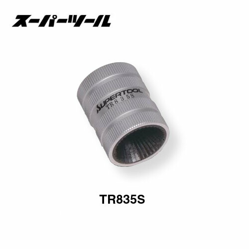 スーパーツール TR835S 熱電子管ジューサー(熱電子管面取り) ステンレス鋼管用 内・外径両用