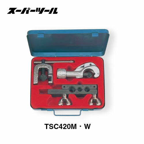 スーパーツール TSC420W チュービングツールセット(スタンダードタイプ) インチ・9穴|プロ向け工具専門店【愛道具館】