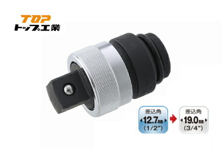 TOP/トップ工業 EPA-46 インパクトレンチ用 ワンタッチアダプター(変換タイプ)　 凹12.7角 → 凸19.0角