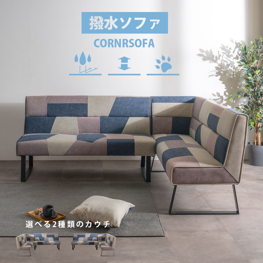 5%offクーポン配布中 コーナーソファー 猫爪生地 ペットの爪でも破れにくい 撥水 2.5P コーナーソファー セパレート可能 カジュアル おしゃれ パッチワーク ローソファー 硬め カラフル L字 リビングダイニングソファー 壁付け 4人掛け 四人掛け ソファーセット
