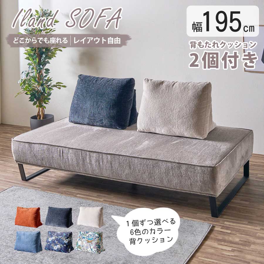 5%offクーポン配布中 アイランドソファ ソファ ソファー 背もたれクッション クッション 背もたれ おしゃれ かわいい セット 幅195 2人掛け 3人掛け 座面広い ロータイプ カジュアル ファブリック スチール脚 お掃除ロボット ダイニング リビング