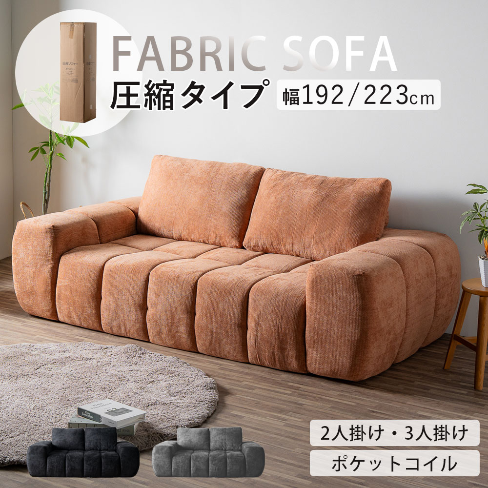 5%offクーポン配布中 圧縮ソファ ソファ 2人掛け 3人掛け ソファー ポケットコイル ファブリック 脚なし 二人掛け 三人掛け 北欧 モダン 圧縮 布張り モコモコ ゆったり シンプル ピンク ブラック グレー ホテルライク かわいい ローソファ