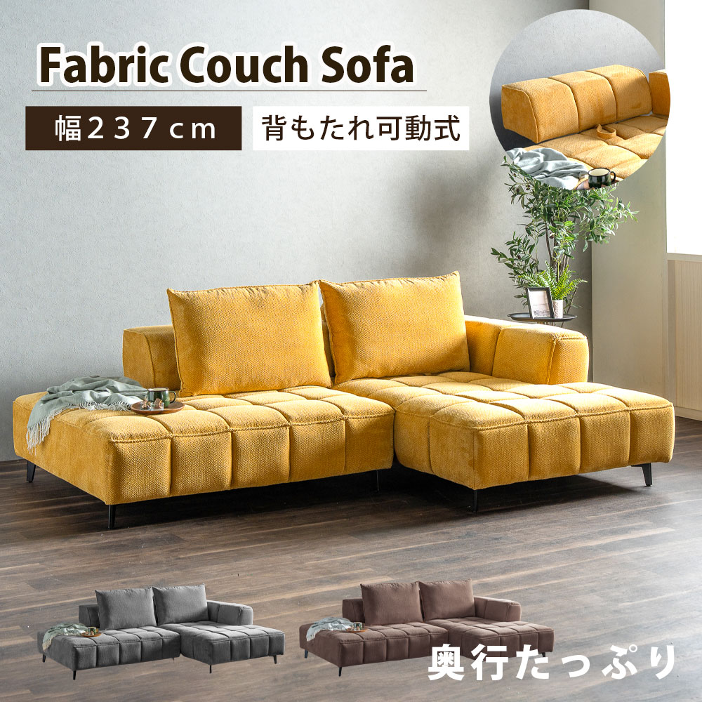 期間中5％offクーポン 背もたれ可動式ソファ カウチソファ 幅237 ごろ寝 広い 布 ファブリック ワイドサイズ 奥行広い ソファ 3人掛け 背もたれ可動 広々座面 あぐら 昼寝 北欧 モダン 高級感 脚付き クッション 肘置き アームレスト｜ファボ