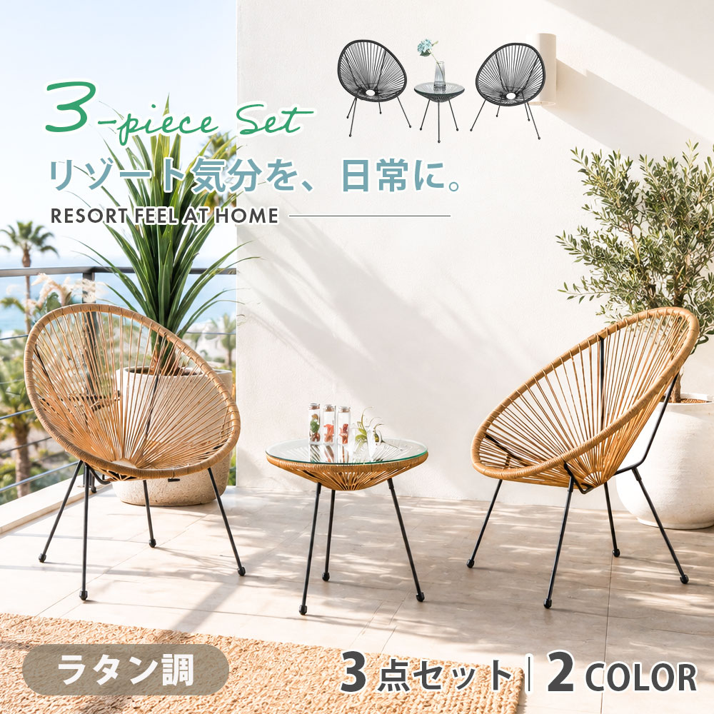今だけ10%offクーポン ガーデンセット 3点セット ラタン調 チェア2脚 テーブル付き 屋外 室内 ベランダ テラス バルコニー リゾート風 カフェ風 ラタンチェア ガーデンチェア 応接セット 強化ガラス スチール脚|ファボ
