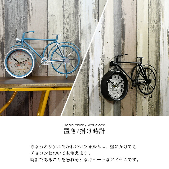 楽天市場 ポイントアップ7月24日から 時計 壁掛け時計 自転車 シンプル おしゃれ かわいい レトロ アナログ ブラック 丸 置時計 モダン アイアン 見やすい インテリア雑貨 贈り物 プレゼント インテリアスペース