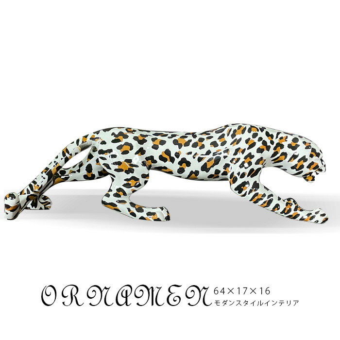 ヒョウ　豹　置物　大型　オブジェ　モダン　検索用(ライオン、ピューマ、タイガー) ヒョウ 豹 置物 大型 オブジェ モダン 検索用(ライオン