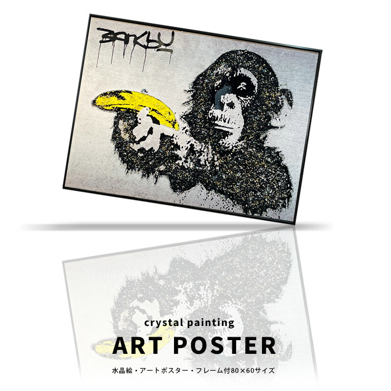 5%offクーポン配布中 アートパネル アートポスター バンクシー おしゃれ 大きい A1サイズ モダン 高級 水晶絵 フレーム付 80×60cm ポスター 絵 アートアートフレーム リビング 玄関 プレゼント インテリア 雑貨 ブラックフレーム