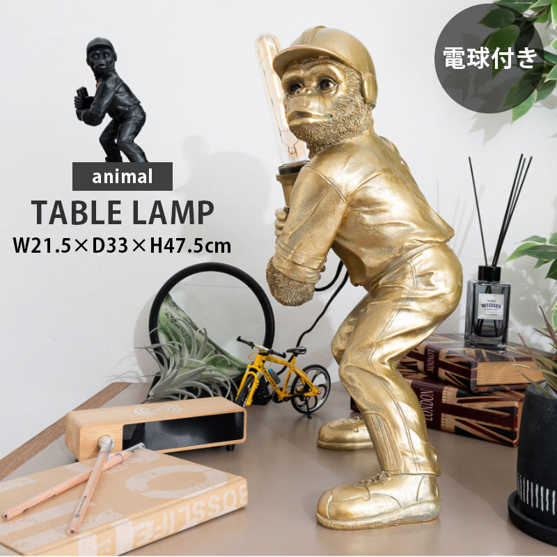 期間中5％offクーポン デスクライト テーブルライト 照明 インテリア 電球付き LED E26サイズ ユニーク 動物 アニマル かわいい チンパンジー サル 野球 バッター ベースボール かっこいい 大型 ライト ランプ インテリア雑貨 贈り物 プレゼント｜ファボ