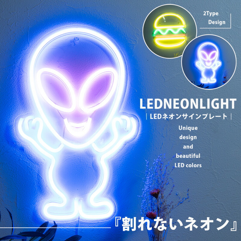 5%offクーポン配布中 LEDネオンサイン ネオンライト 壁掛け 照明 インテリア USB電源 おしゃれ かわいい かっこいい 宇宙人 ハンバーガー 雑貨 プレゼント 飾り デザインライト インスタ映え