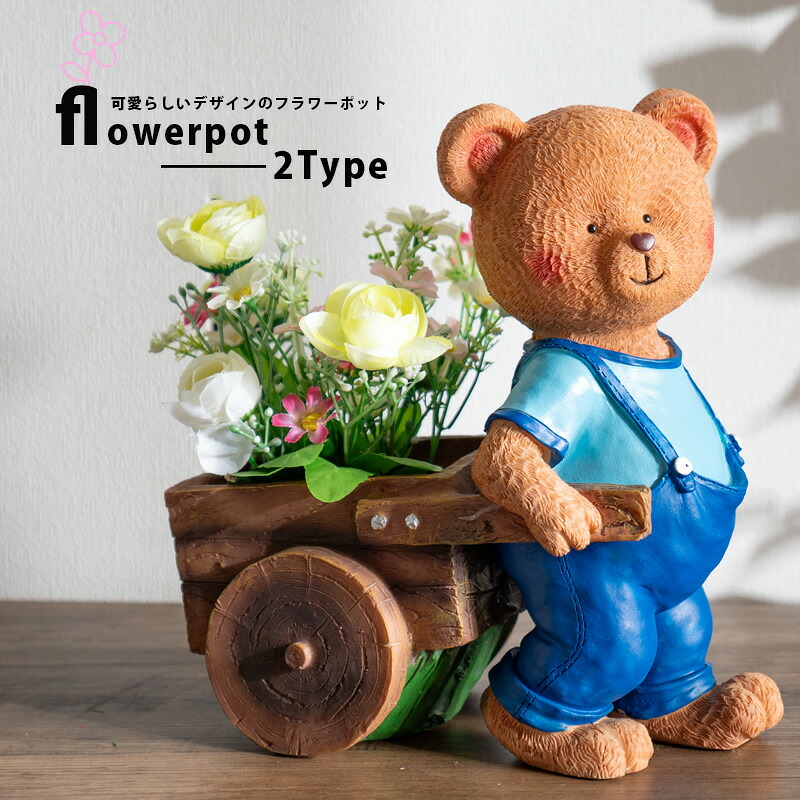 期間中ポイント10倍 フラワーポット 植木鉢 ガーデンオブジェ プランターポット おしゃれ かわいい 動物 熊 クマ 庭 ガーデン 花屋 鉢入れ アニマル 置物 オブジェ オーナメント ガーデニング 玄関 インスタ映え 単品