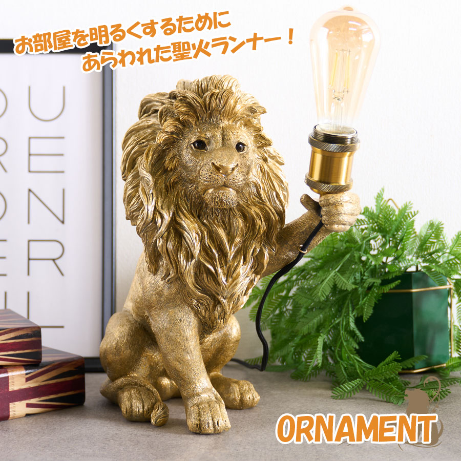 期間中5％offクーポン ルームライト おしゃれ インテリア ライオン 動物 雑貨 聖火 明かり かっこいい すぐ使える ライト オシャレ 置物 オブジェ インスタ インスタ映え 映え ユニーク ワンルーム バー オーナメント｜ファボ