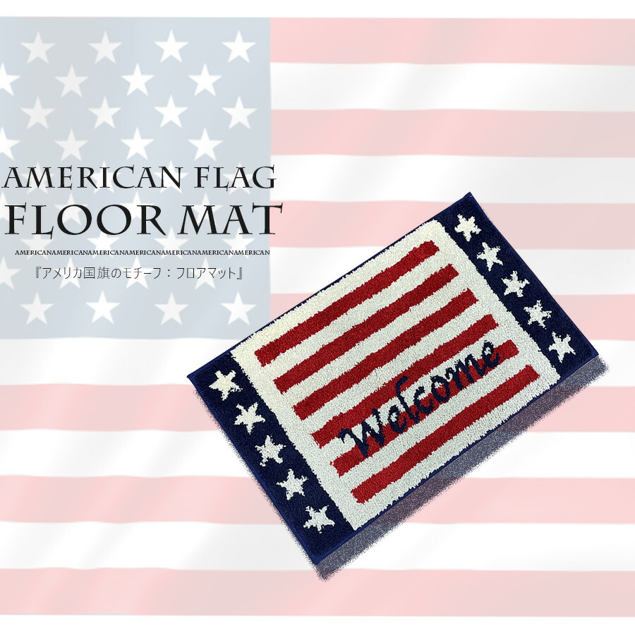 楽天市場 期間中ポイント5倍 フロアマット 80 50 おしゃれ アメリカ国旗 玄関 リビング キッチン 厚手 インテリア雑貨 アメリカン雑貨 長方形 滑り止め付き インテリアスペース