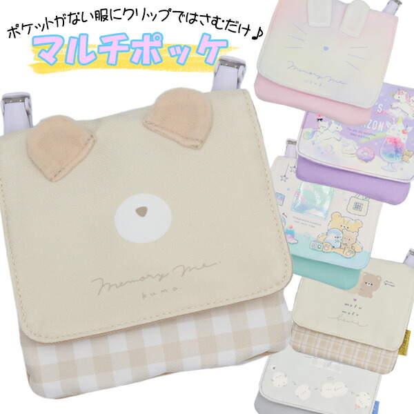 楽天市場】移動ポケット ダイカット クマ モコモカ 女の子 男の子