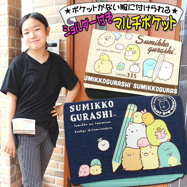 楽天市場 移動ポケット 女の子 男の子 マルチポケット すみっコぐらし デニム調 帆布調 いちご すみっコーデ ショルダー付き クリップ付き Mocoスタイル