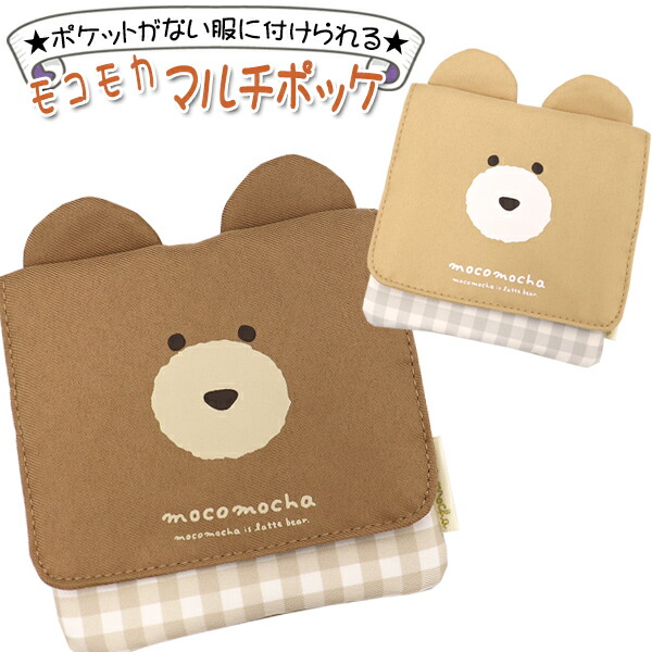移動ポケット♩ふわもこ くまちゃん♩オーダーはコメントからお願い致します♩ 楽天市場】移動ポケット モコモカ クマ おやすみ 女の子 男の子 マルチ