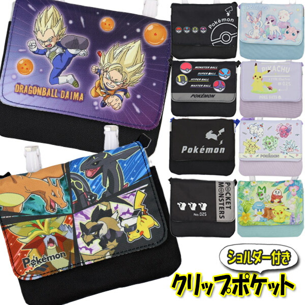 移動ポケット ショルダー 紐付き ポケモン ドラゴンボール (12種類) リザードン ピカチュウ モンスターボール ワッカネズミ 男の子 女の子 黒 マルチポケット マルチポッケ ポケットポーチ クリップ付き ポシェットポケット 学校 子供 こども キッズ ハンカチ かわいい画像