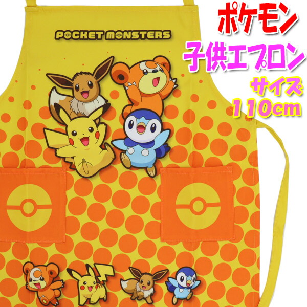 楽天市場】送料無料 ポケモン エプロン 110cm 約44×40cm ポリエステル
