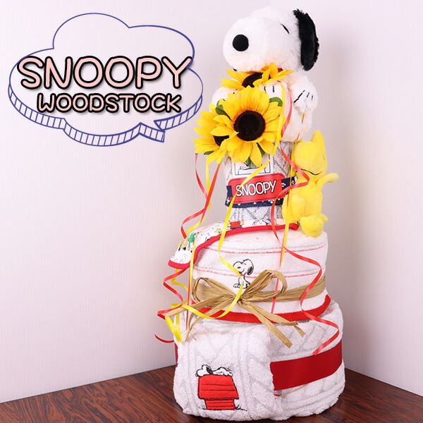 期間限定セール 手作り オムツケーキ 出産祝い ギフトセット プレゼント 1歳 パンパース エリックカール スヌーピー ウッドストック おむつケーキ 女の子 男の子 3段 0歳 全商品オープニング価格